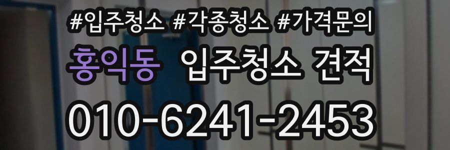 홍익동 입주청소 견적