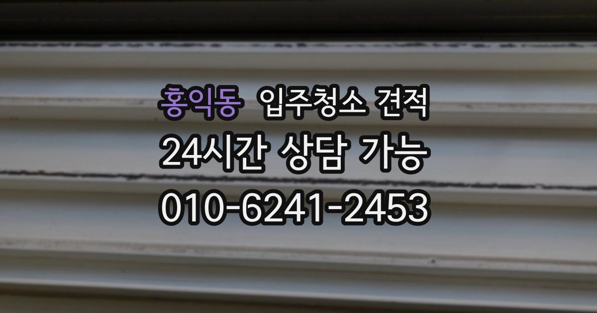 홍익동 입주청소 견적