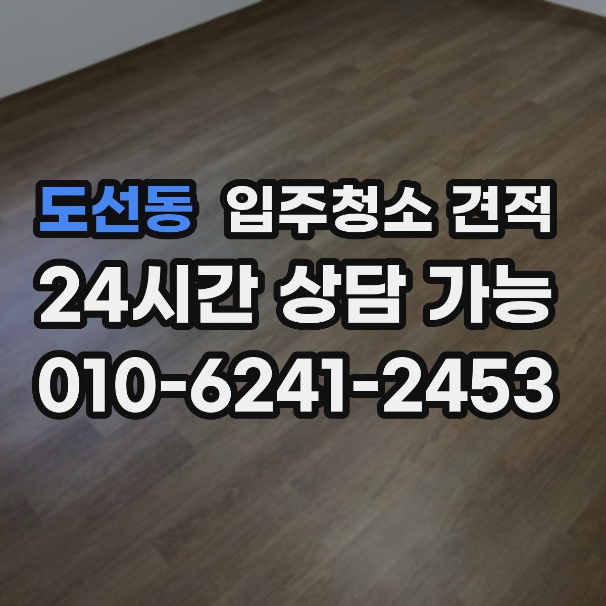 도선동 입주청소 견적 문의 후 일정 변경 시 확인할 점