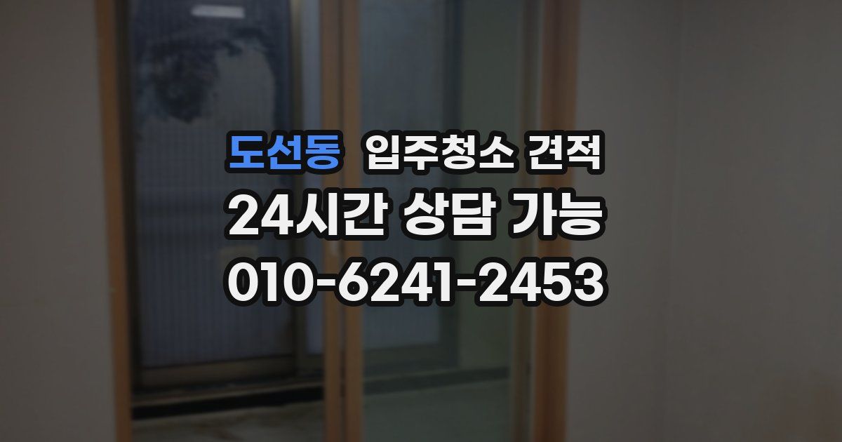 도선동 입주청소 견적