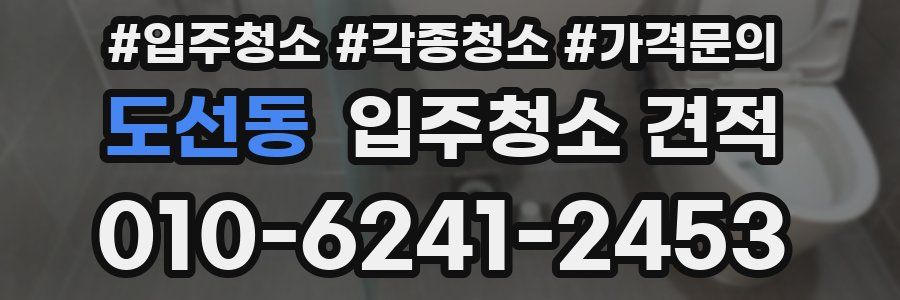 도선동 입주청소 견적