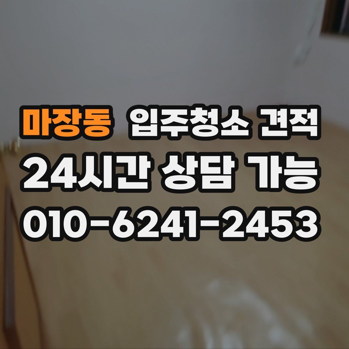 마장동 입주청소 견적 문의 후 최종 확정 전 확인사항