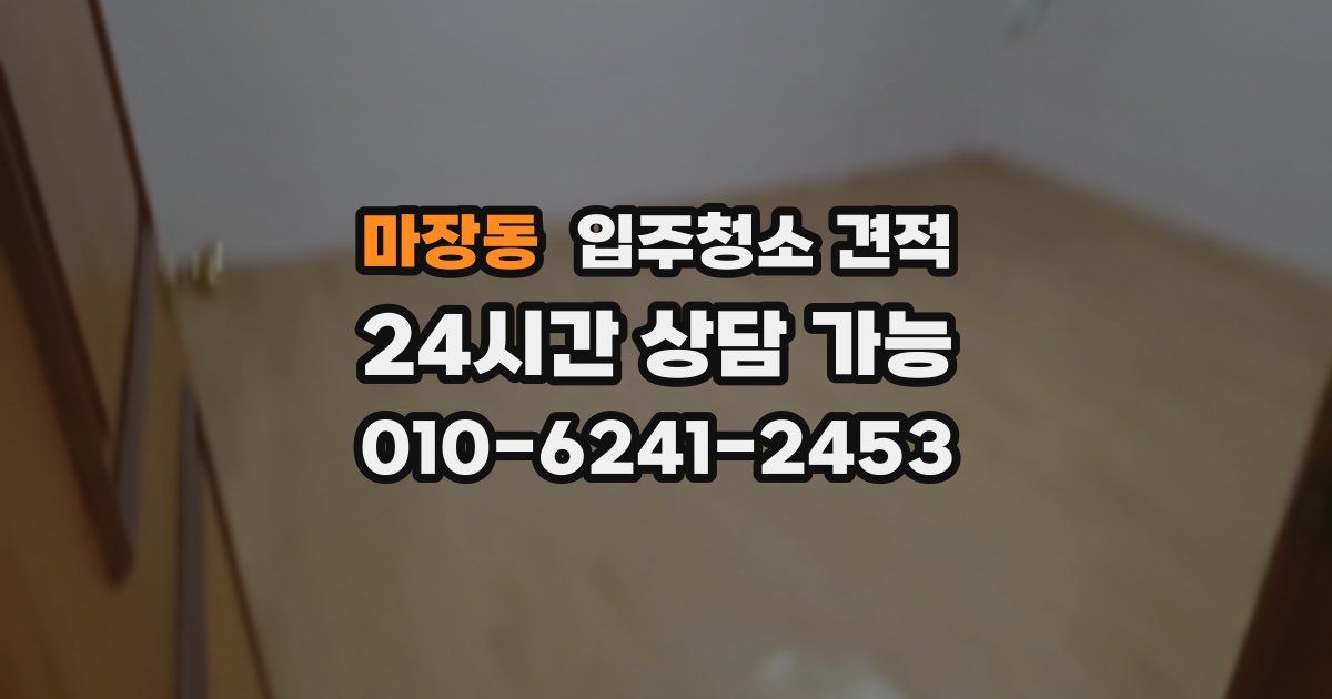 마장동 입주청소 견적