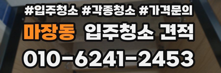 마장동 입주청소 견적