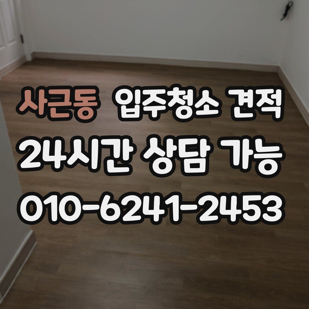 사근동 입주청소 견적 안내서처럼 활용하는 비교 포인트