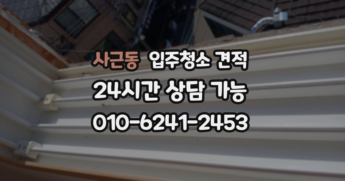 사근동 입주청소 견적