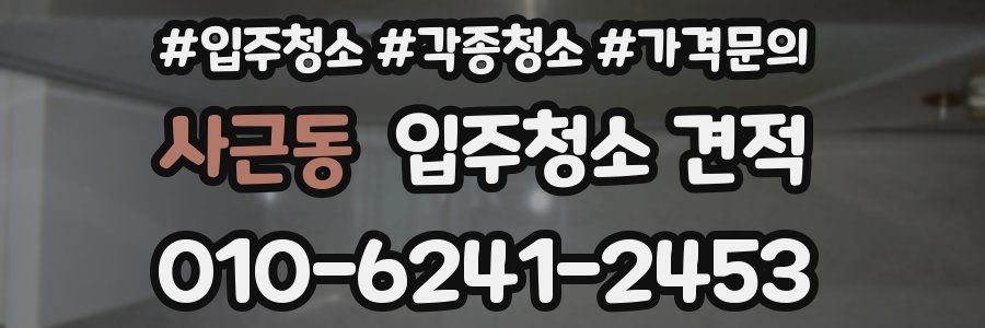 사근동 입주청소 견적