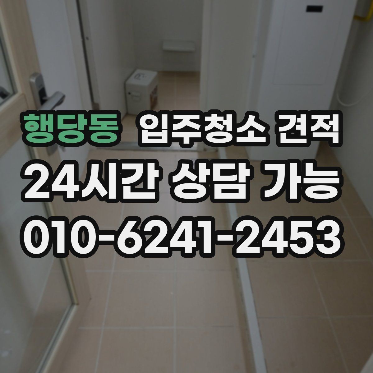 행당동 입주청소 견적 문의 후 답변이 상세한 업체의 특징
