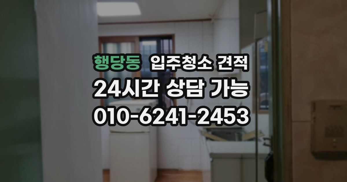 행당동 입주청소 견적