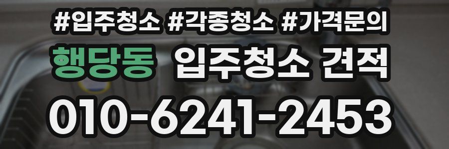 행당동 입주청소 견적