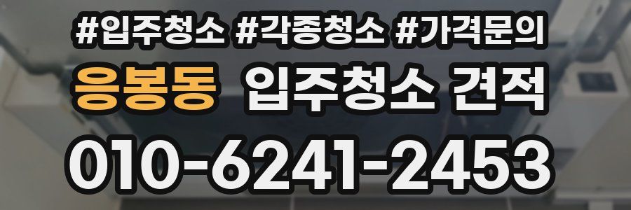 응봉동 입주청소 견적