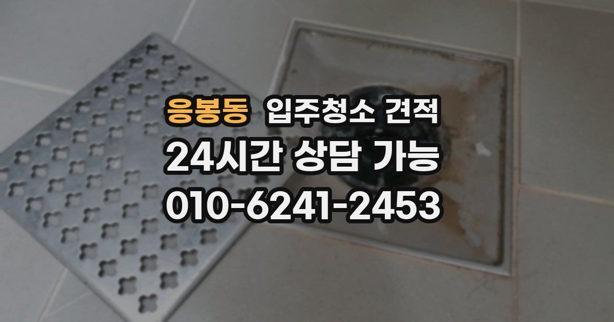 응봉동 입주청소 견적