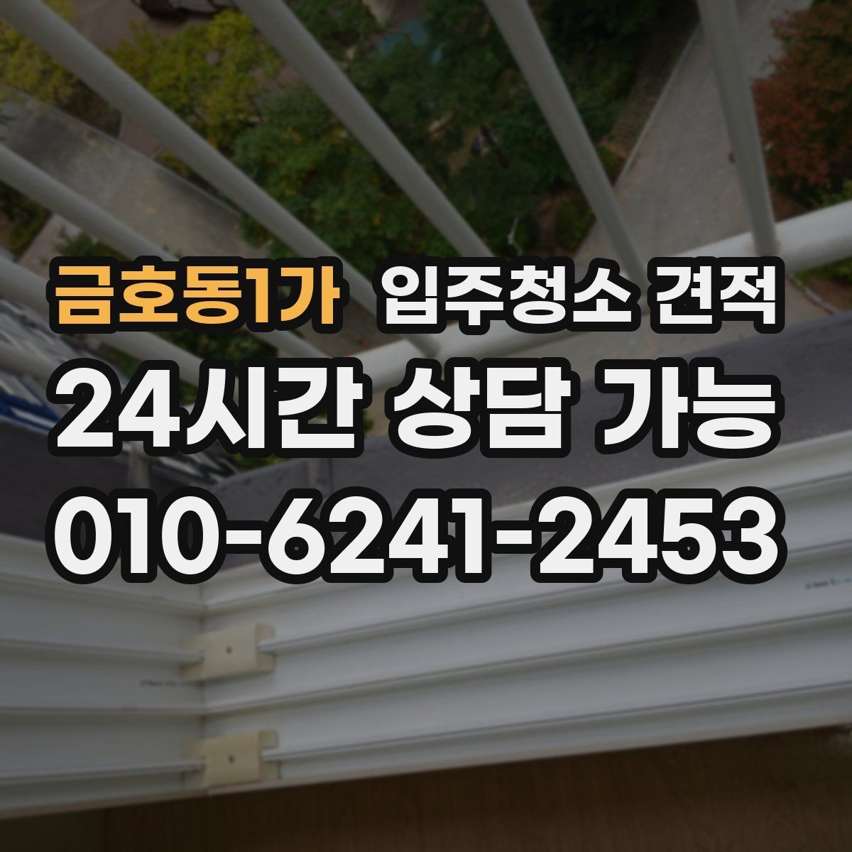 금호동1가 입주청소 견적 상담에서 오해하기 쉬운 표현들