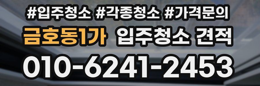 금호동1가 입주청소 견적
