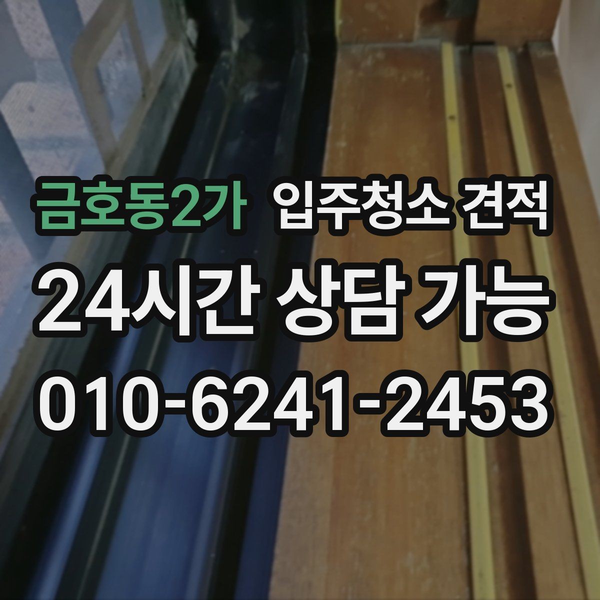 금호동2가 입주청소 견적 비교할 때 포함 여부를 확인해야 할 항목