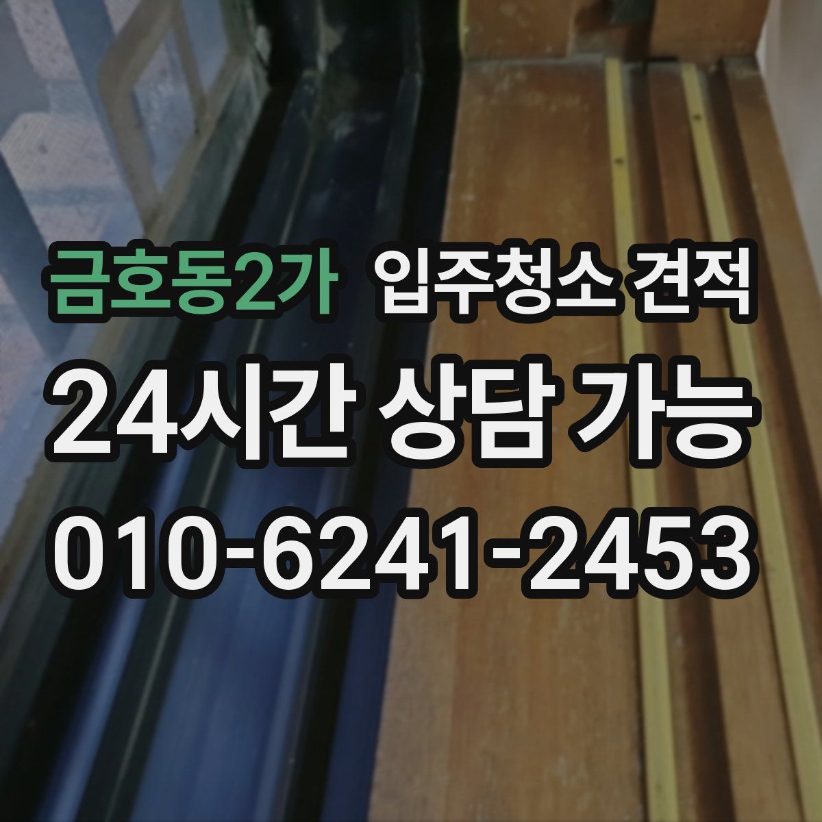 금호동2가 입주청소 견적