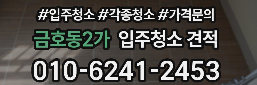 금호동2가 입주청소 견적