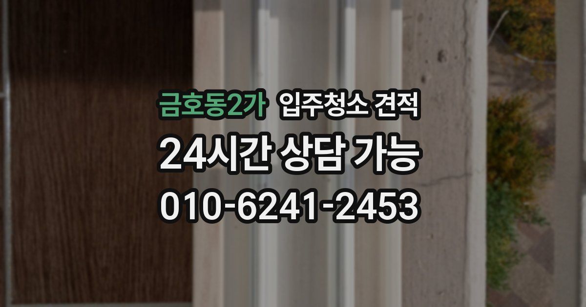 금호동2가 입주청소 견적