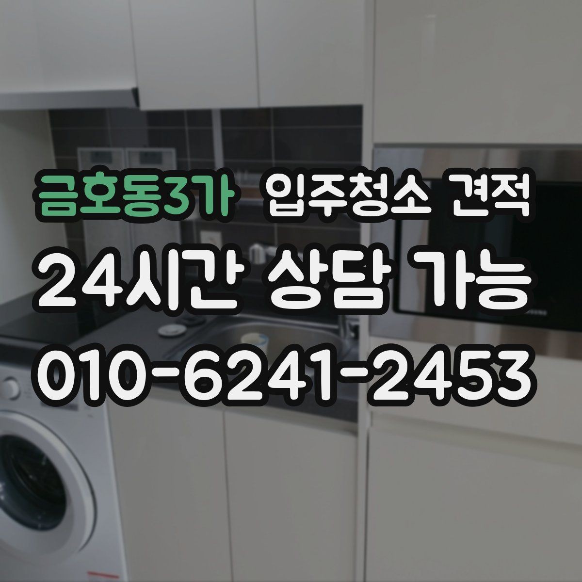 금호동3가 입주청소 견적 비교 시 평수만 보면 안 되는 이유