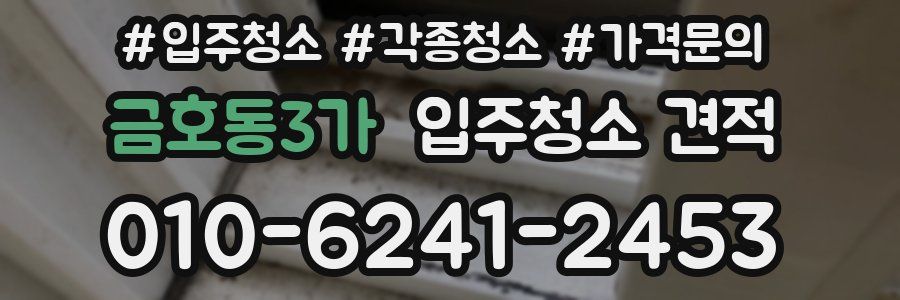 금호동3가 입주청소 견적