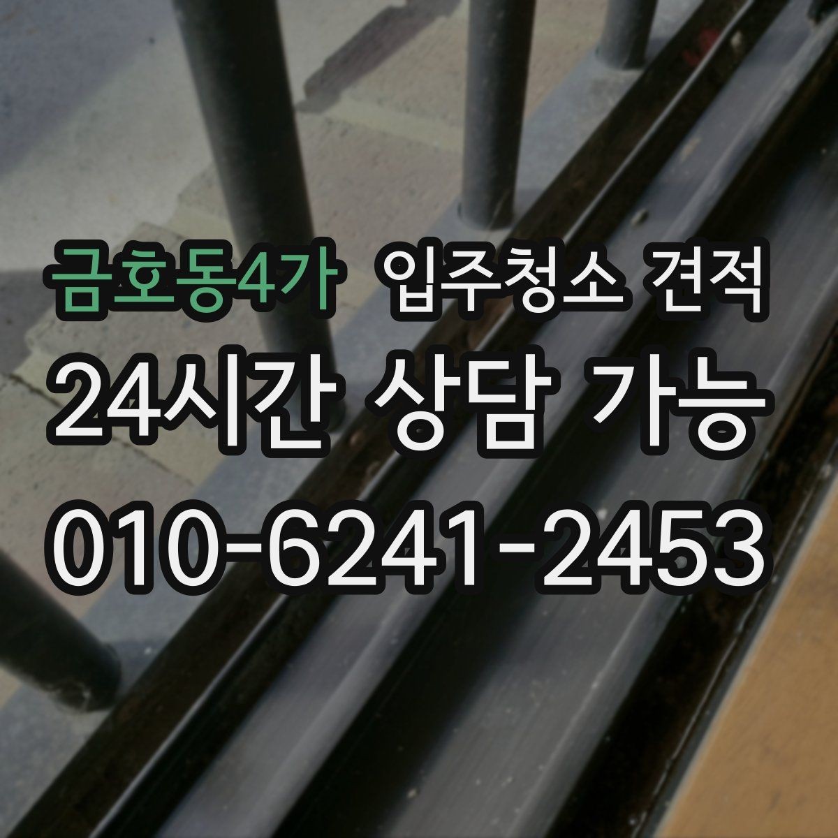 금호동4가 입주청소 견적 요청할 때 놓치기 쉬운 주의사항