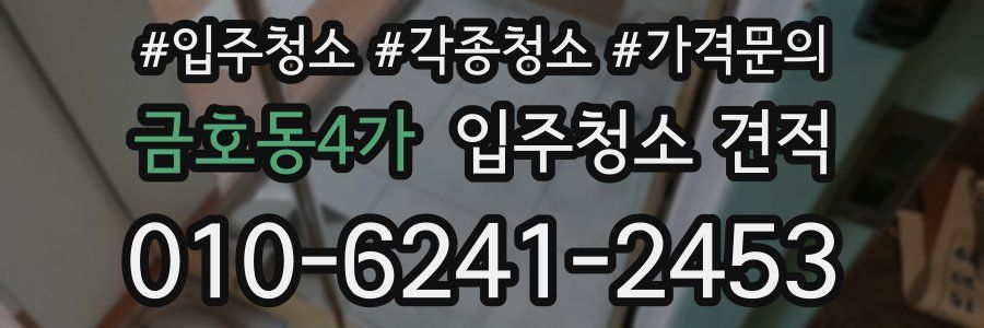 금호동4가 입주청소 견적