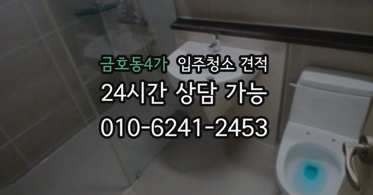 금호동4가 입주청소 견적