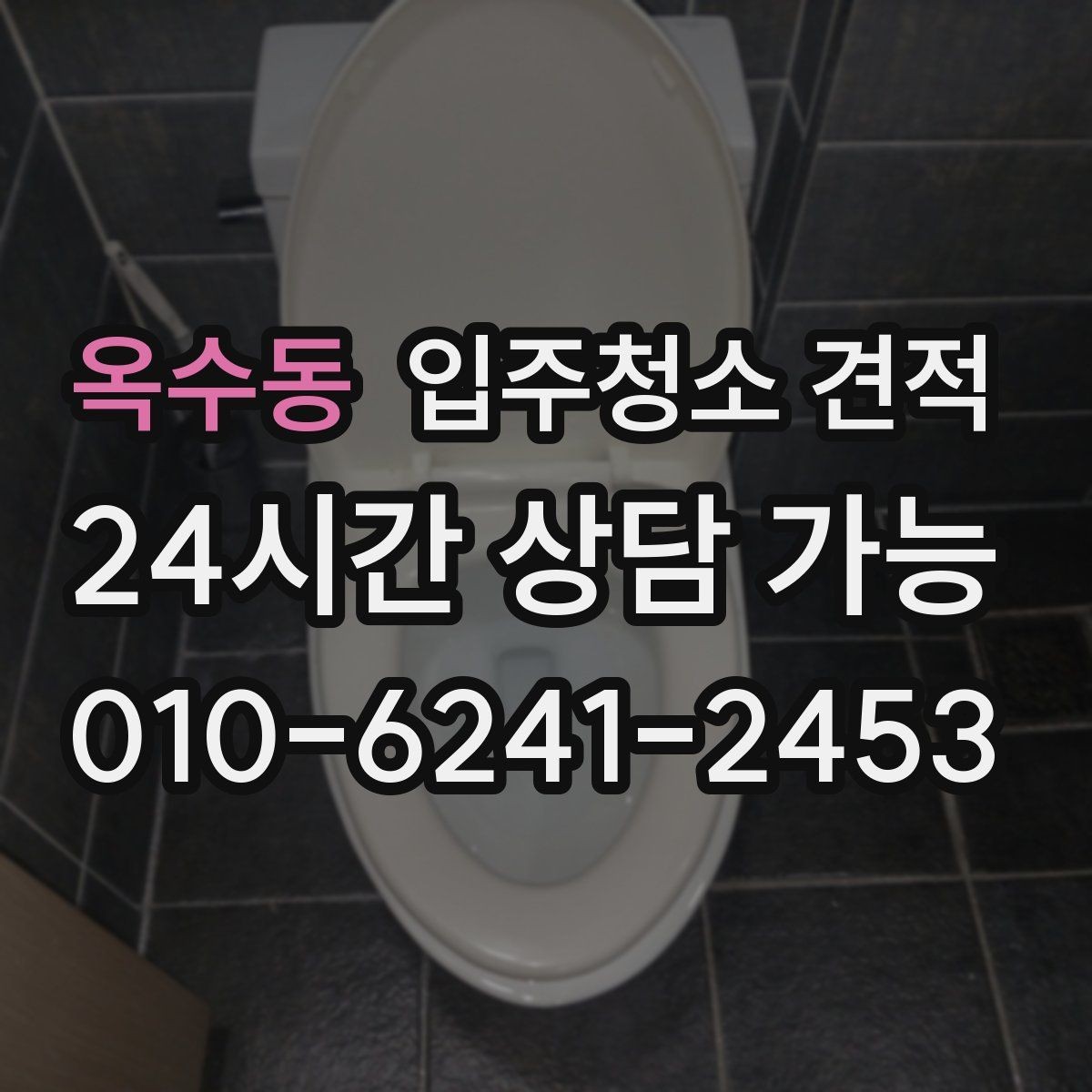 옥수동 입주청소 견적 확인 후 일정 잡기 전 점검할 내용