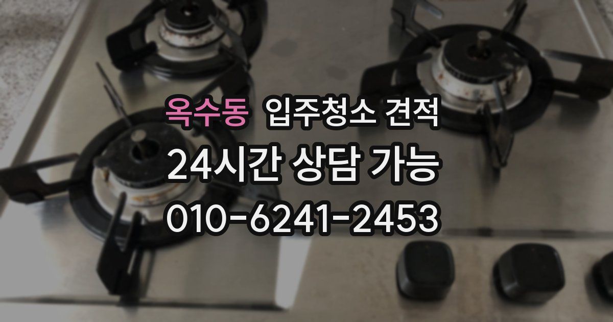 옥수동 입주청소 견적
