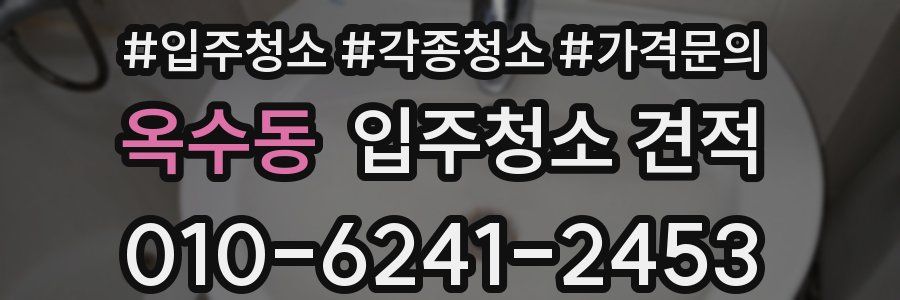 옥수동 입주청소 견적