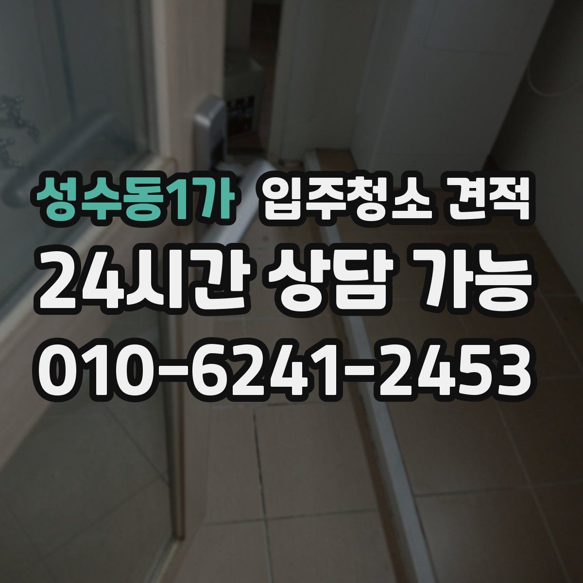 성수동1가 입주청소 견적 문의 시 사전 설명이 친절한 곳의 장점
