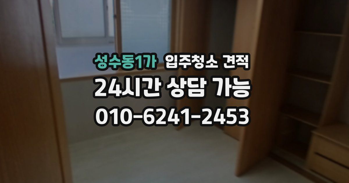 성수동1가 입주청소 견적