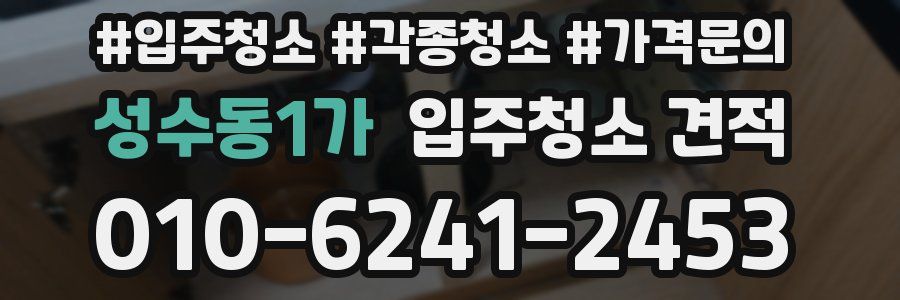 성수동1가 입주청소 견적