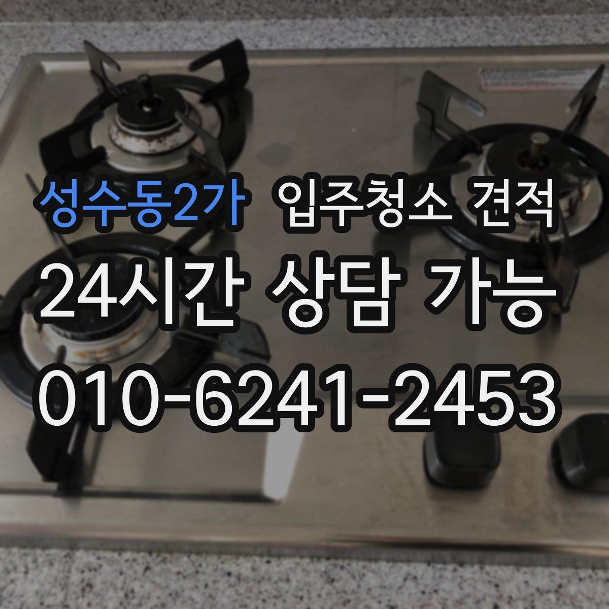 성수동2가 입주청소 견적 상담에서 확인해야 할 예약 조건