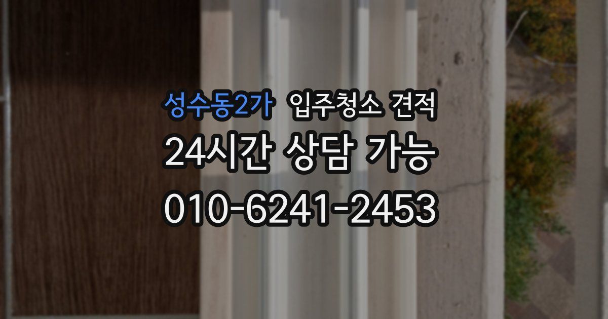 성수동2가 입주청소 견적