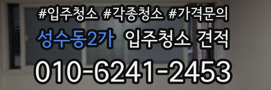 성수동2가 입주청소 견적