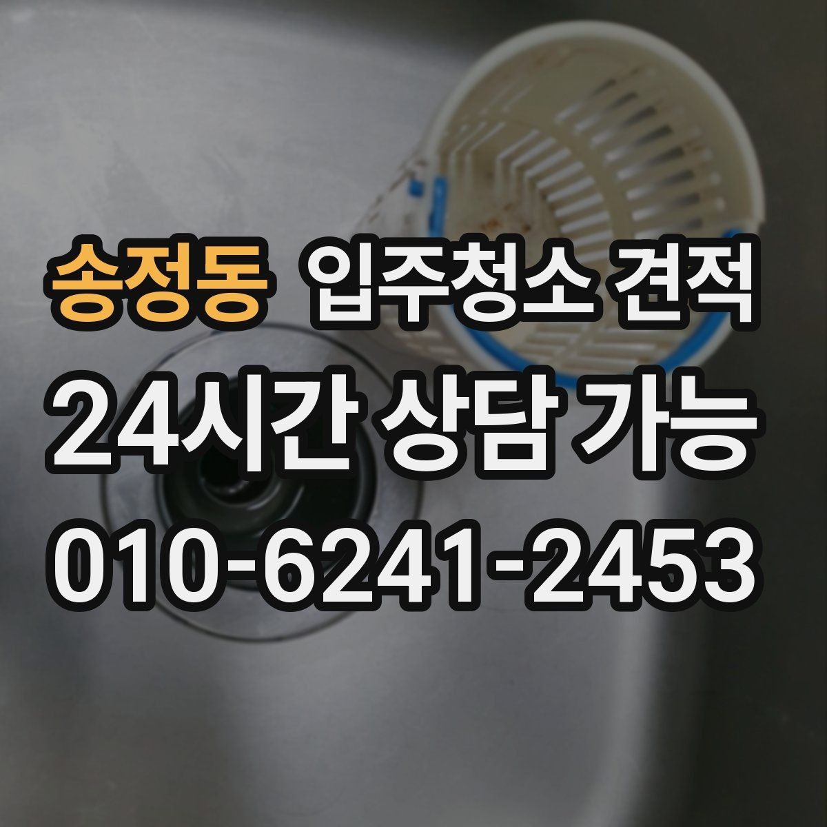송정동 입주청소 견적 비교가 어려울 때 기준 세우는 방법