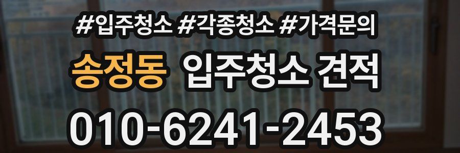 송정동 입주청소 견적