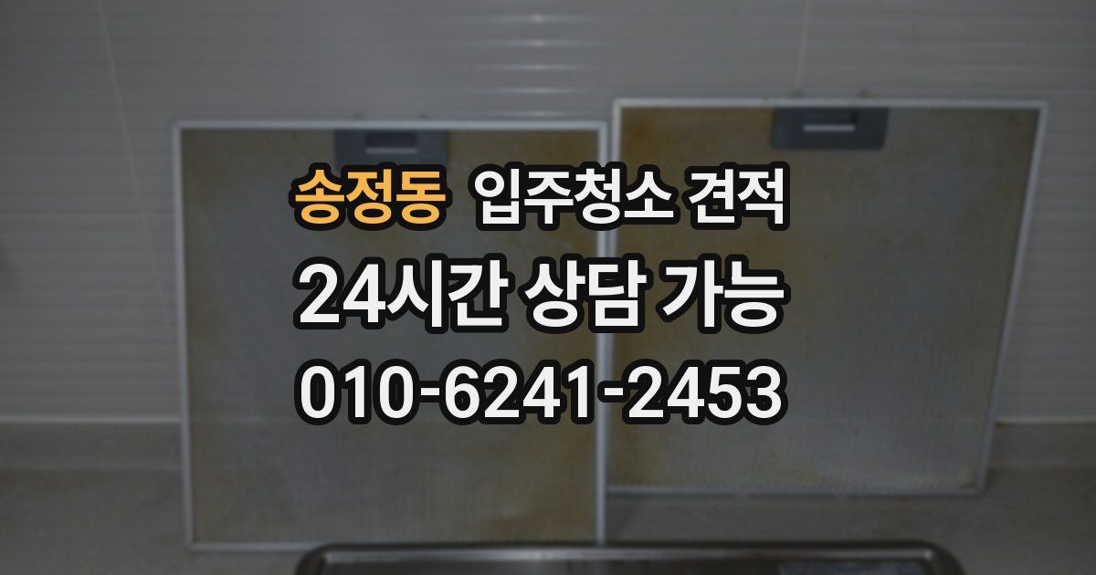 송정동 입주청소 견적