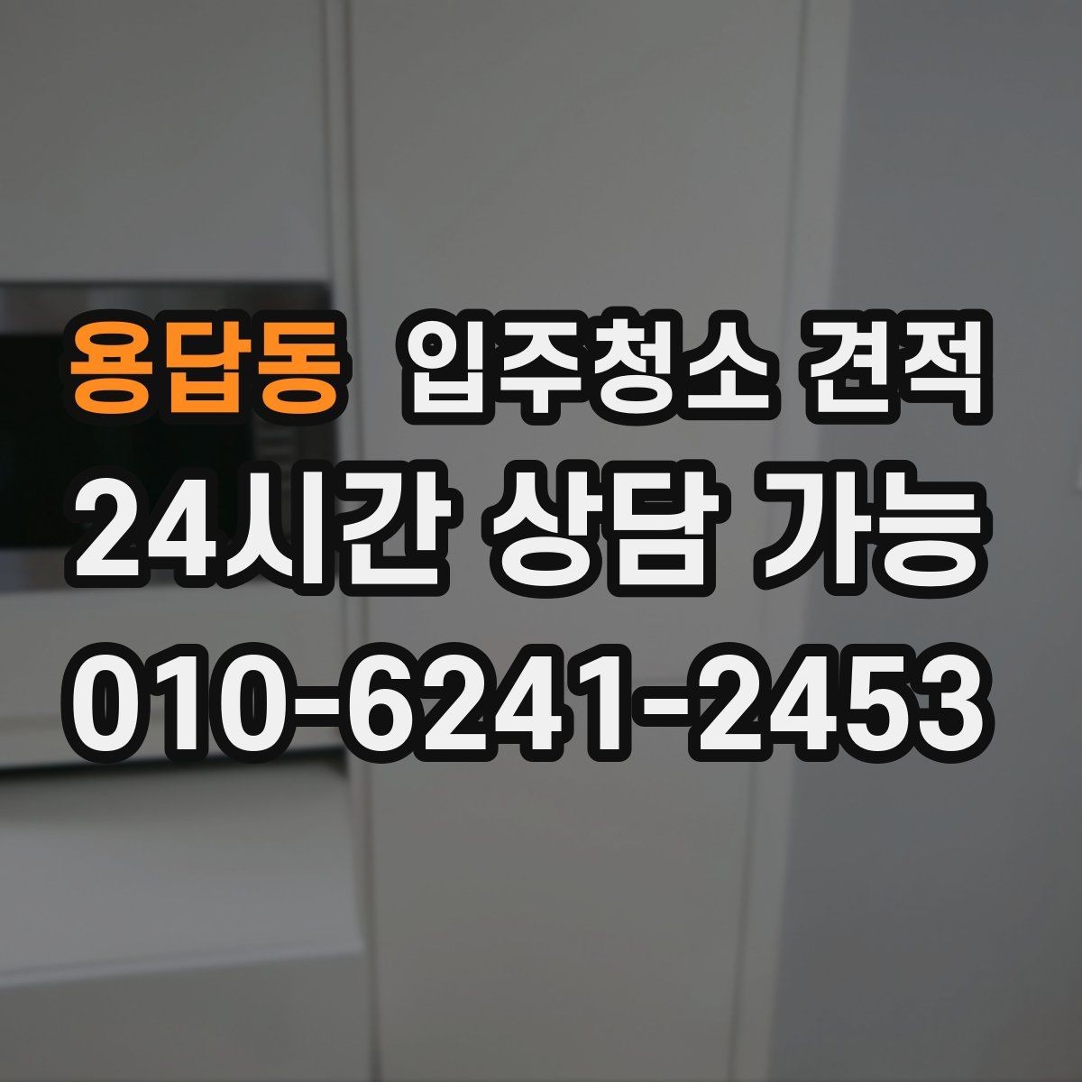 용답동 입주청소 견적 받기 전 준비하면 좋은 정보