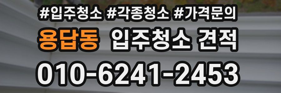용답동 입주청소 견적