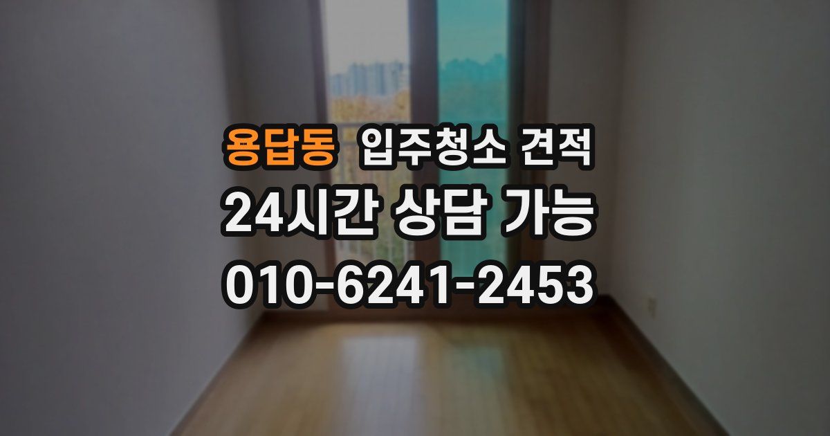 용답동 입주청소 견적