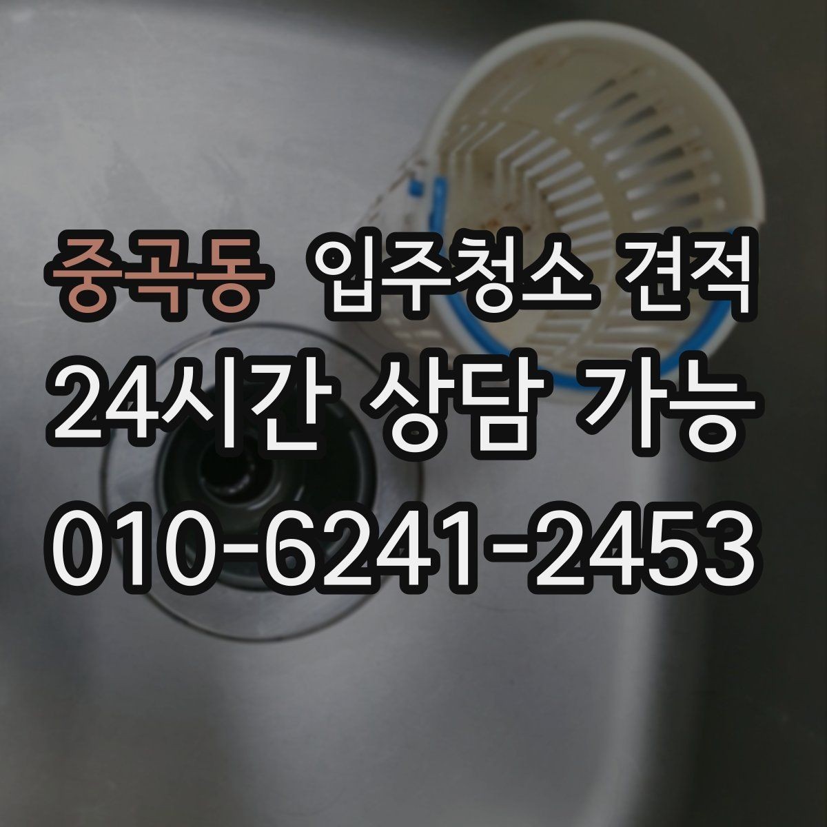 중곡동 입주청소 견적 안내를 받을 때 질문해볼 내용