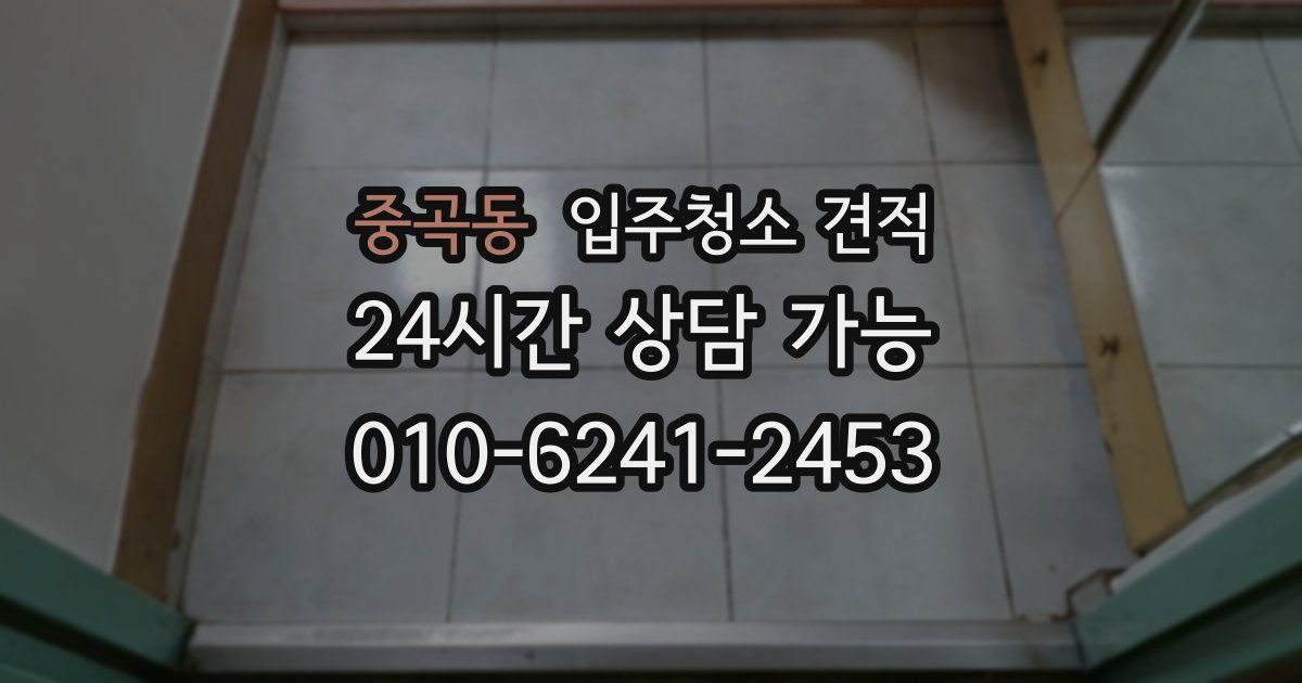 중곡동 입주청소 견적