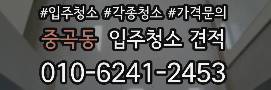 중곡동 입주청소 견적