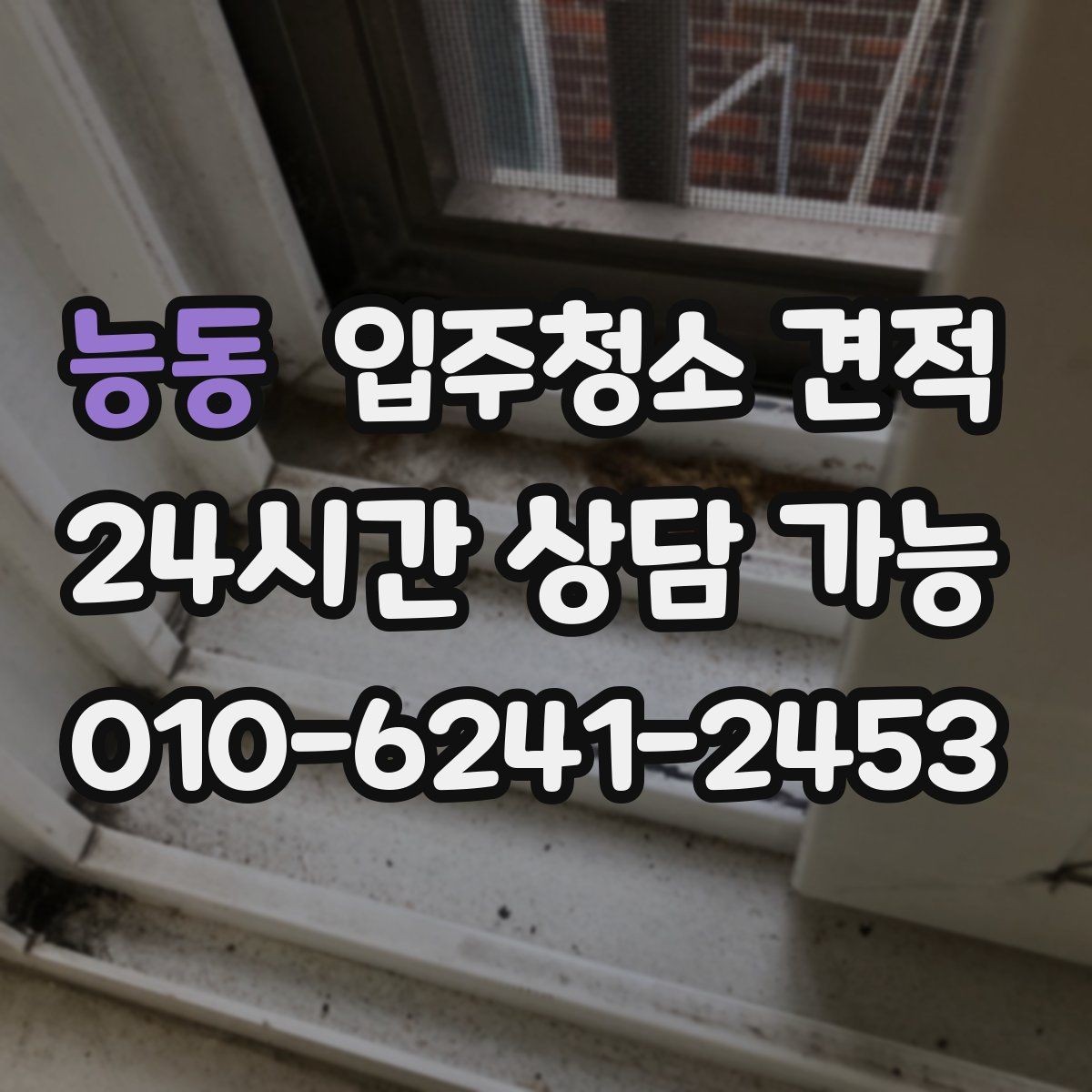 능동 입주청소 견적 상담 시 전달하면 좋은 정보들