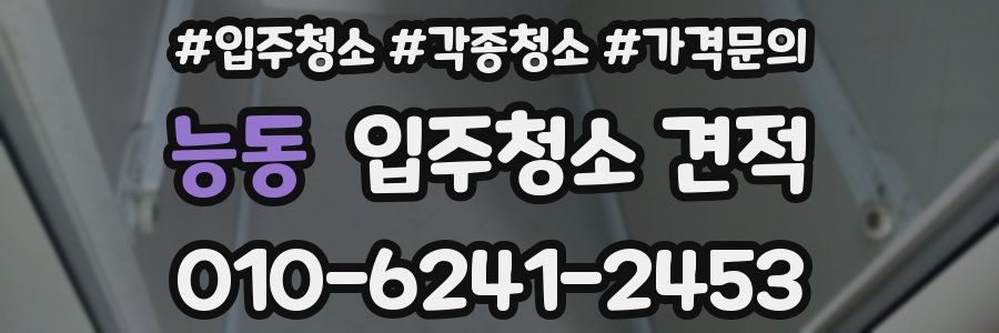 능동 입주청소 견적