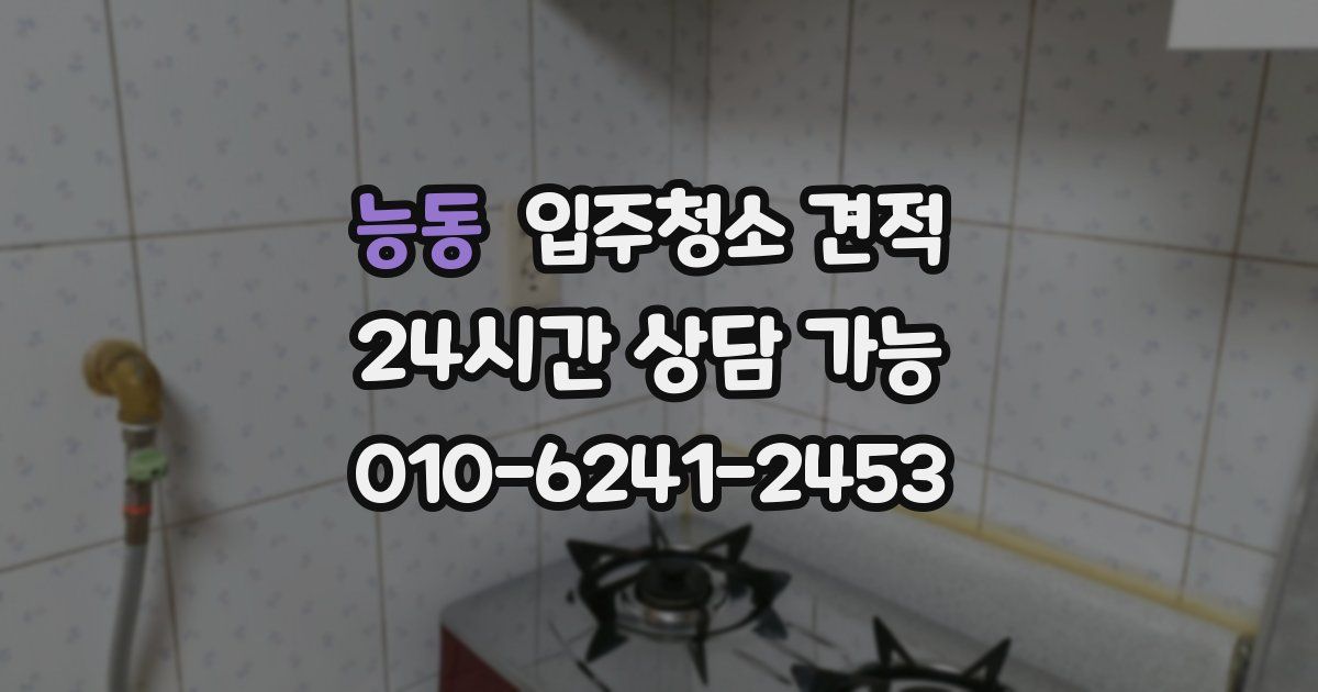 능동 입주청소 견적