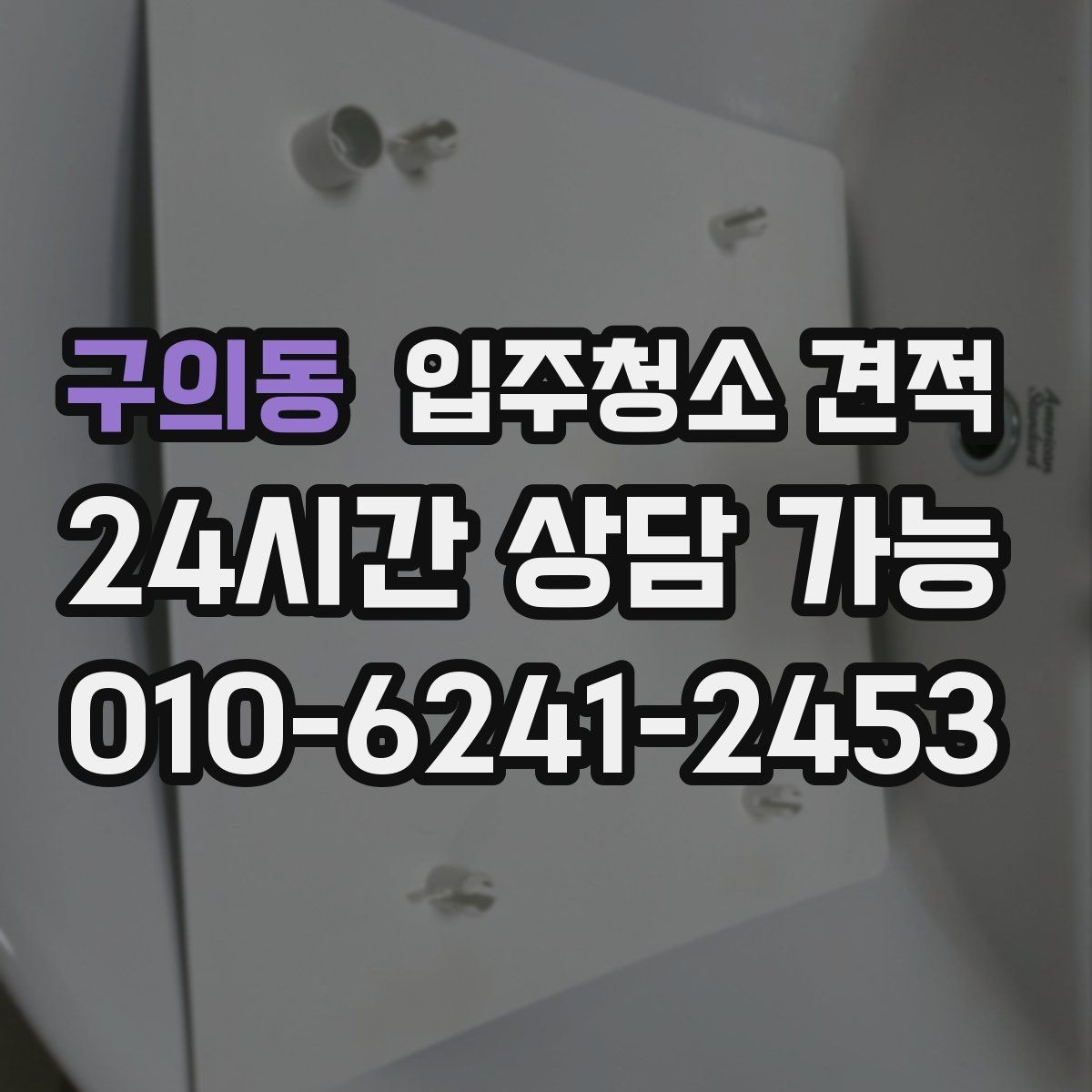 구의동 입주청소 견적 문의 전 꼭 확인할 청소 범위