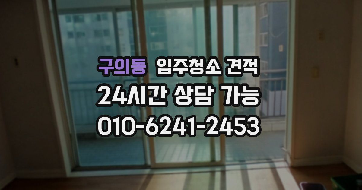 구의동 입주청소 견적